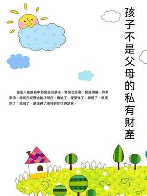 cover image of 孩子不是父母的私有財產